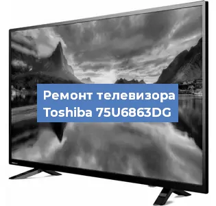 Замена материнской платы на телевизоре Toshiba 75U6863DG в Тюмени